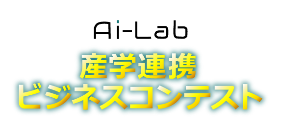 Ai-Lab 産学連携ビジネスコンテスト